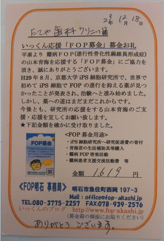 いっくん応援ＦＯＰ募金