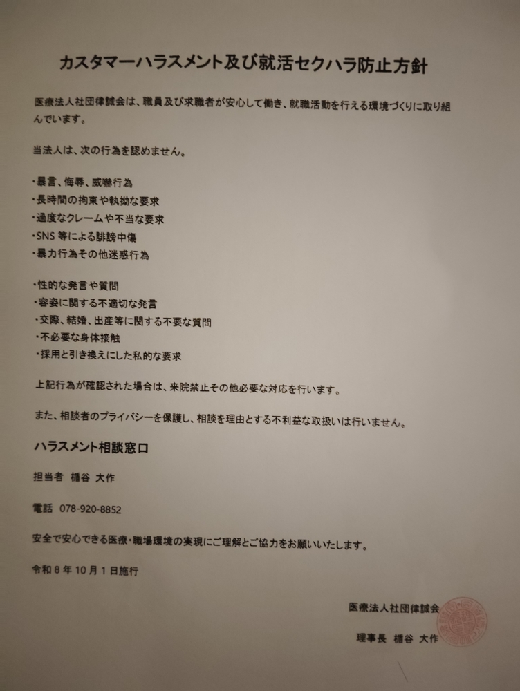  カスタマーハラスメント及び就活セクハラ防止方針について