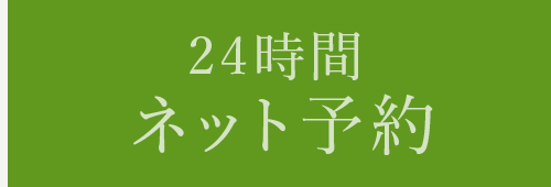24h ネット予約