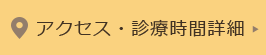 アクセス・診療時間詳細
