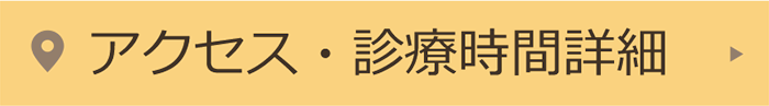 アクセス・診療時間詳細