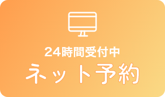 24時間受付中ネット予約