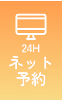 24Hネット予約