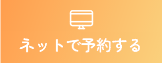 ネットで予約する