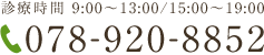 電話番号：078-920-8852