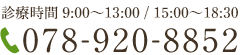 電話番号：078-920-8852