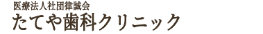 医療法人社団律誠会たてや歯科クリニック